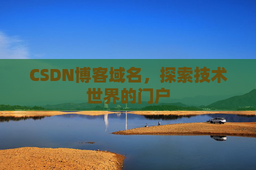 CSDN博客域名，探索技术世界的门户